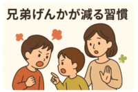 兄弟げんかを減らす方法