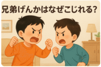 兄弟げんかはなぜこじれる