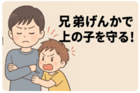 兄弟げんかで上の子を守る