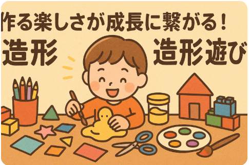 作る楽しさが成長につながる、造形遊び