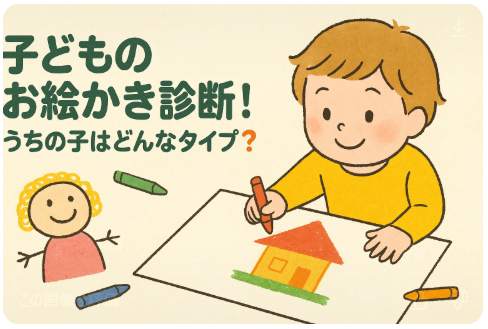 子どものお絵描き診断