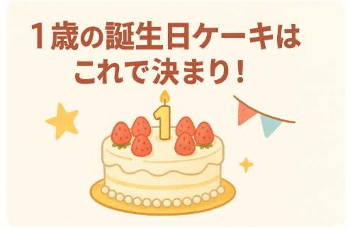 1歳の誕生日ケーキはこれで決まり