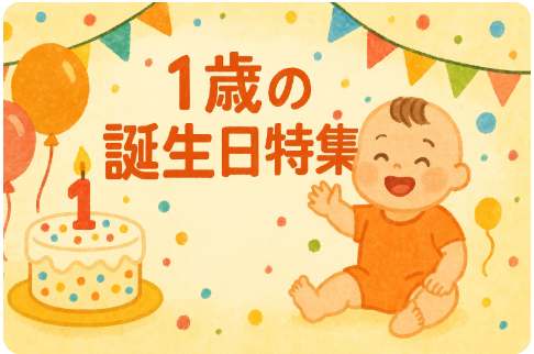 1歳の誕生日特集