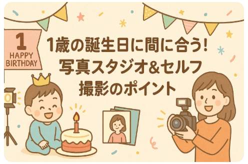 1歳の誕生日写真