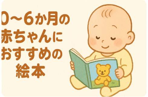0~6か月の赤ちゃんにおすすめの絵本