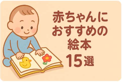 赤ちゃんにおすすめの絵本