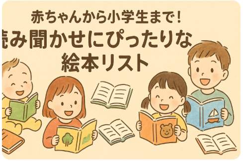 赤ちゃんから小学生まで読み聞かせにぴったりな絵本リスト