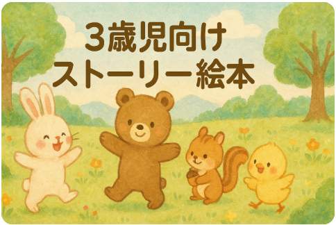 3歳児向けストーリー絵本