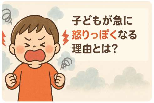 子どもの癇癪