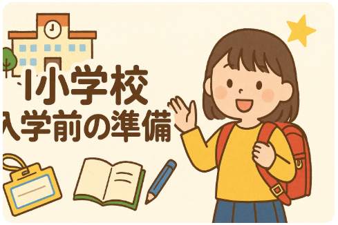 小学校入学準備