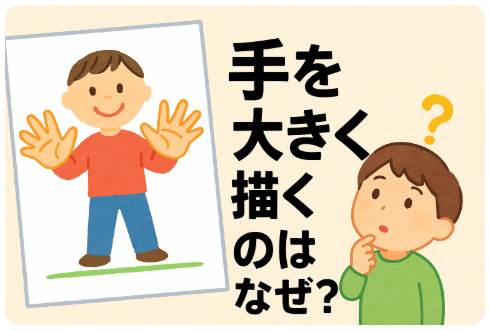 手を大きく描くのはなぜ?