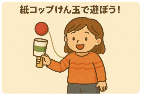 紙コップけん玉で遊ぼう