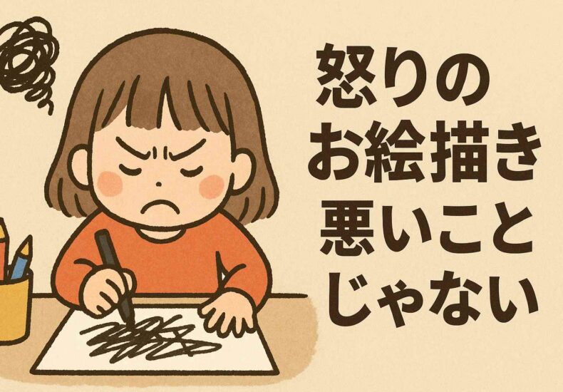 怒りのお絵描きは悪いことじゃない