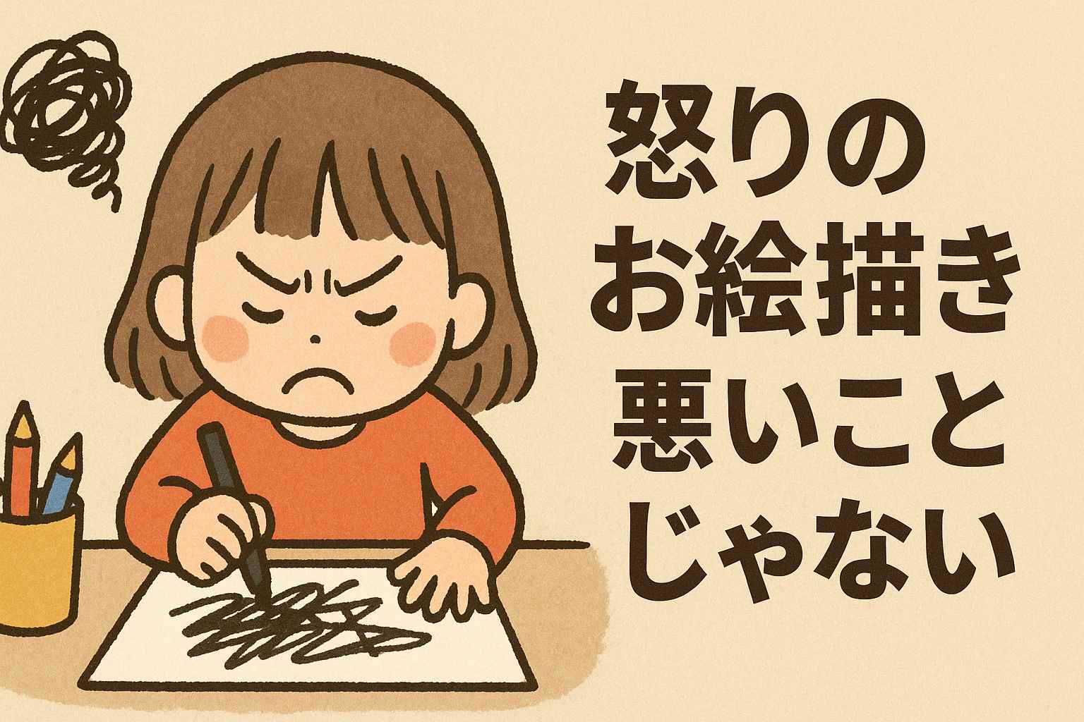 怒りのお絵描きは悪いことじゃない｜子どもの心を育てる感情表現の力