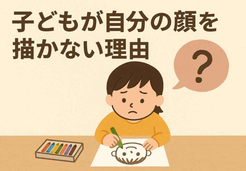 子どもが自分の顔を描かない理由