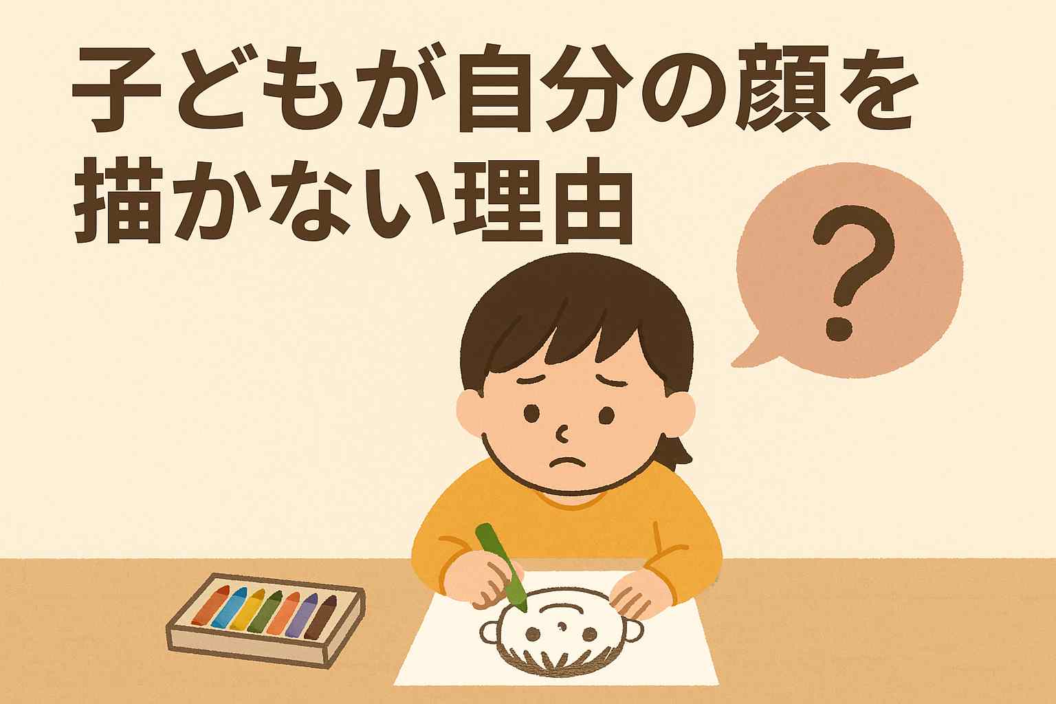子どもが自分の顔を描かない理由