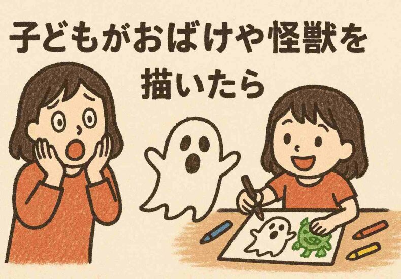 こどもがおばけや怪獣を描いたら