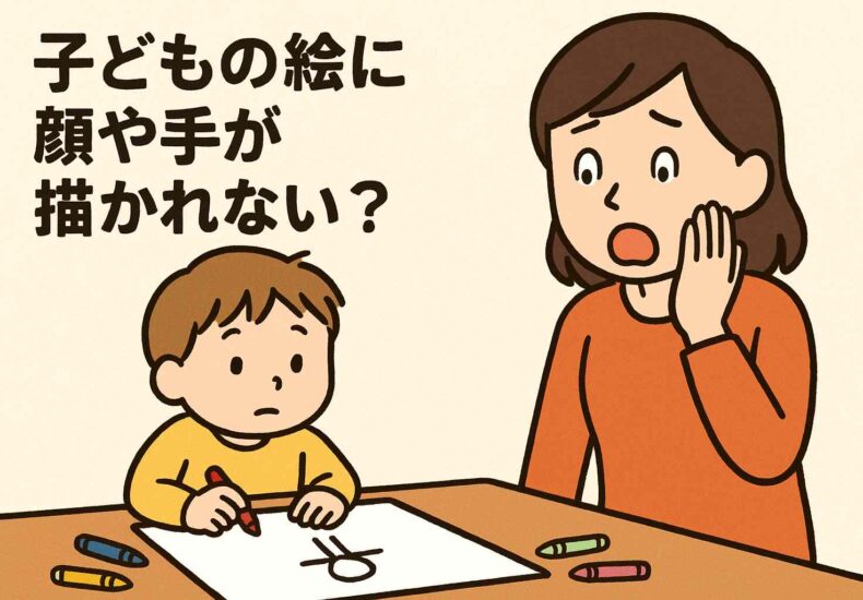 子どもの絵に顔が描かれない