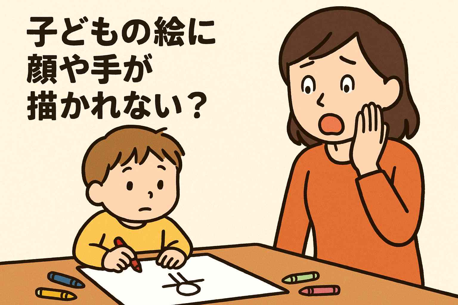 子どもの絵に現れる心の変化｜顔や手が描かれない理由とは？