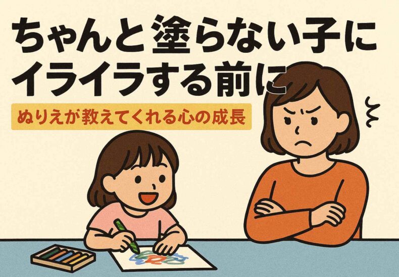 ちゃんと塗らない子にイライラする前に