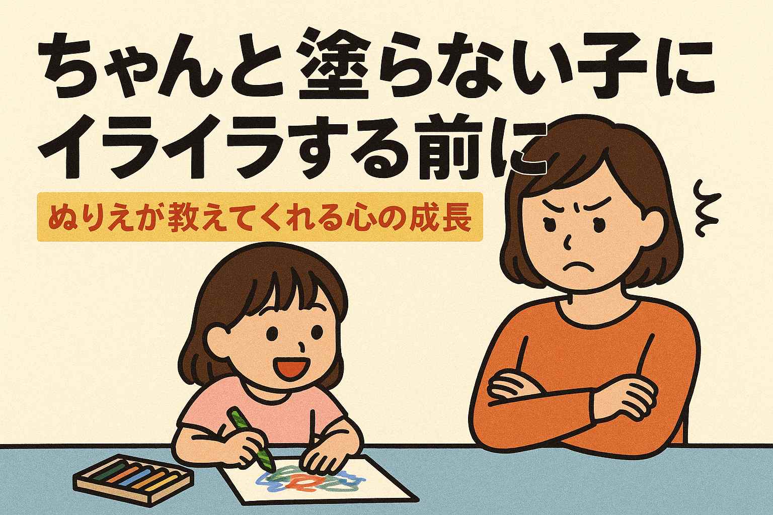 「ちゃんと塗らない子」にイライラする前に｜ぬりえでわかる子どもの性格・発達サイン