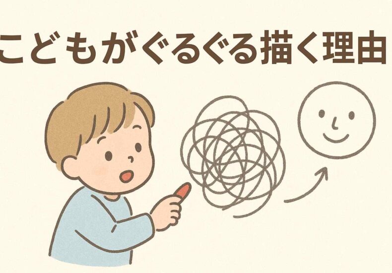 3歳のぐるぐる期、4歳の顔出現期