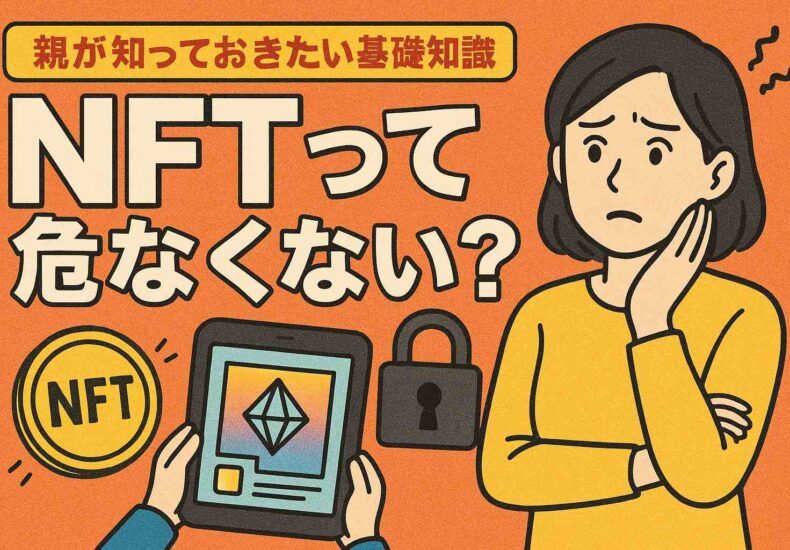 NFTって危なくない？