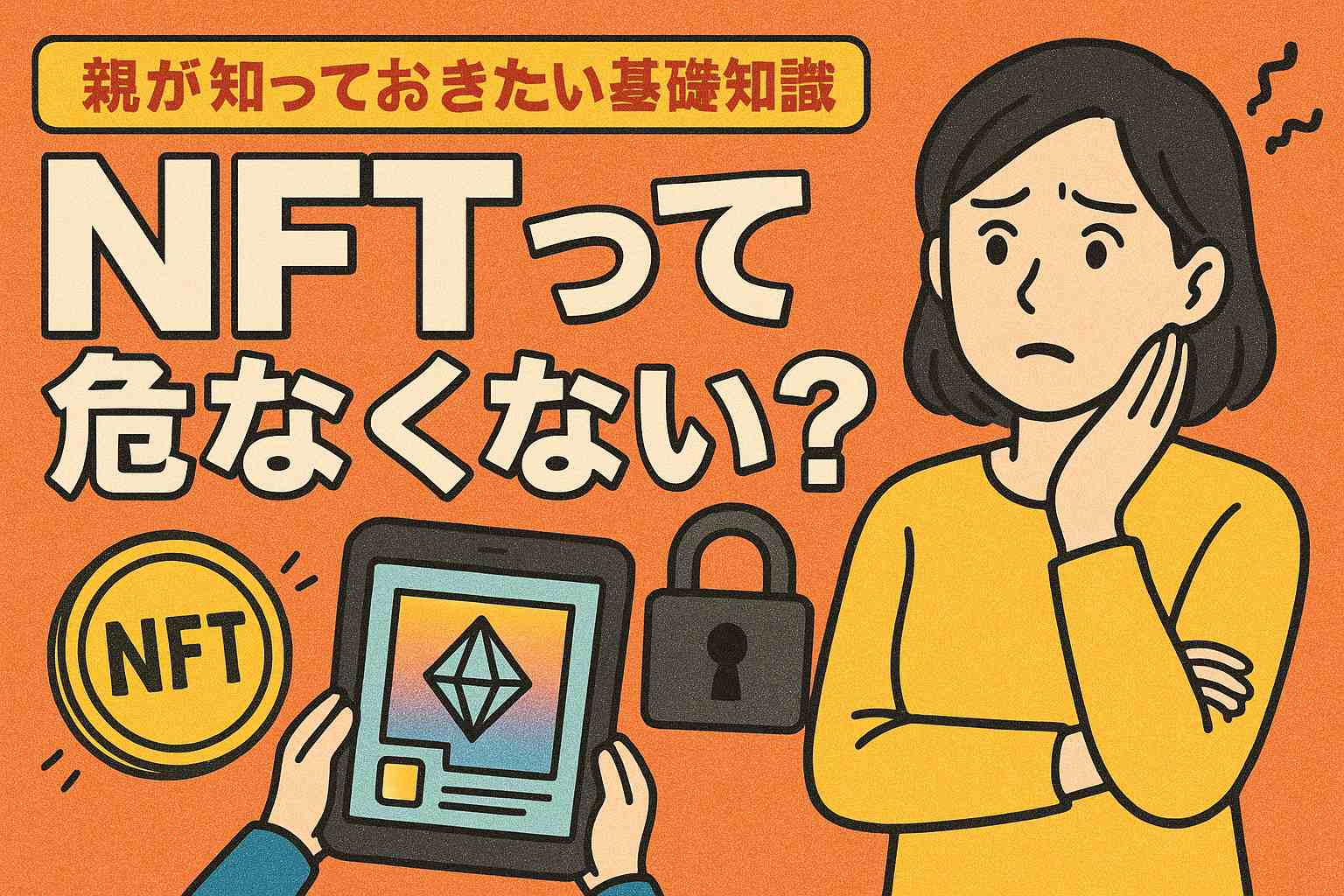 NFTって危なくない？