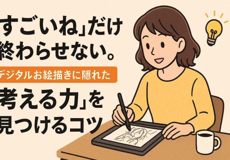 デジタルお絵かきで考える力をつける