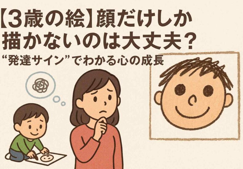 ３歳の絵、顔だけしか描かないのはなぜ？
