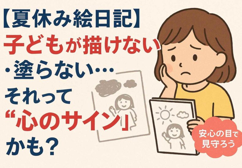 夏休みの絵日記、苦戦中