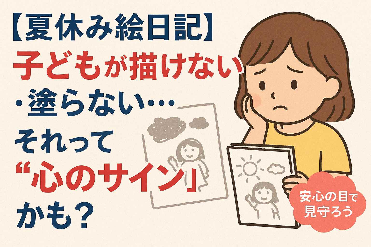 「なんで描かないの？」と心配なときに｜夏休み絵日記に見える子どもの気持ち