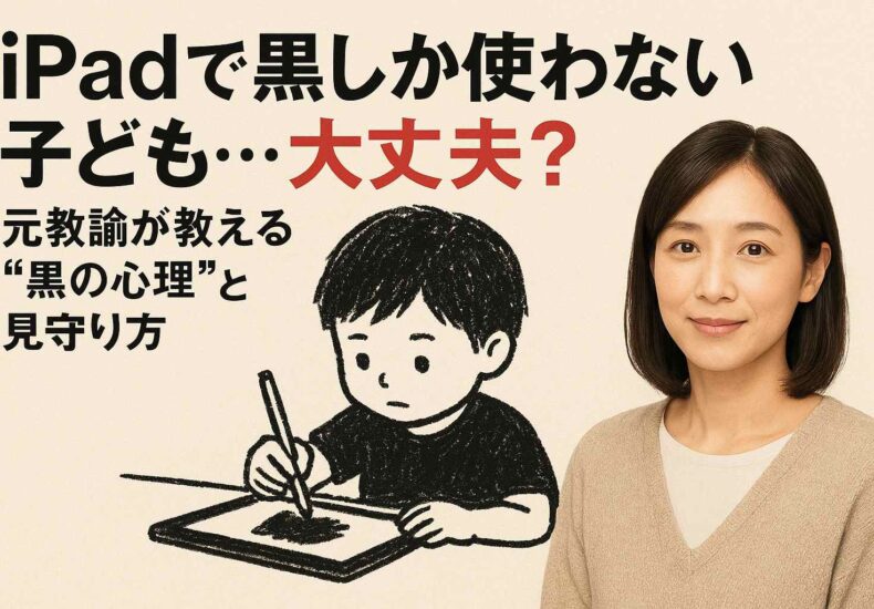 iPadで黒しか使わない子ども…大丈夫？
