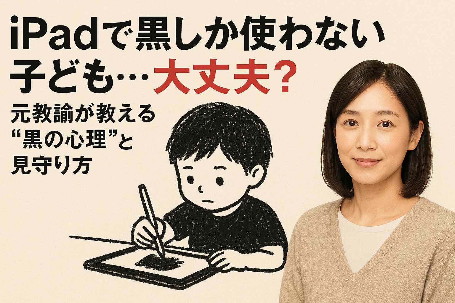 iPadで黒しか使わない子ども…大丈夫？元教諭が教える“黒の心理”と見守り方