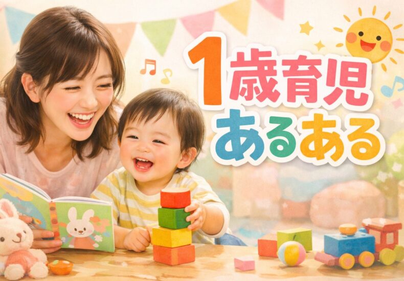 １歳育児あるある