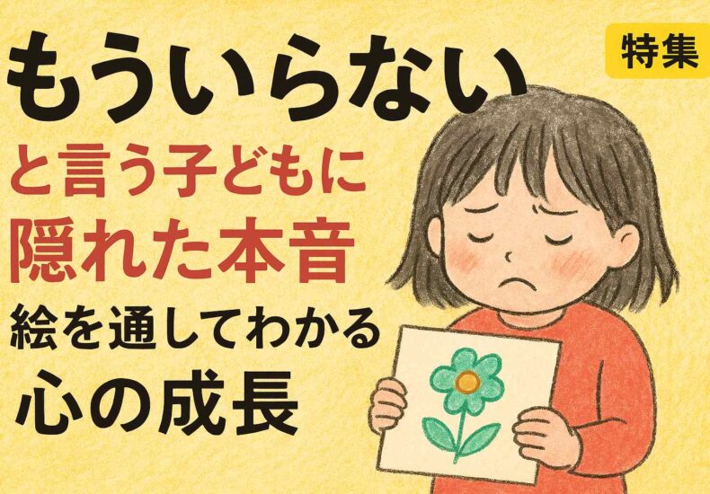 「もういらない」と言う子どもに隠れた本音
