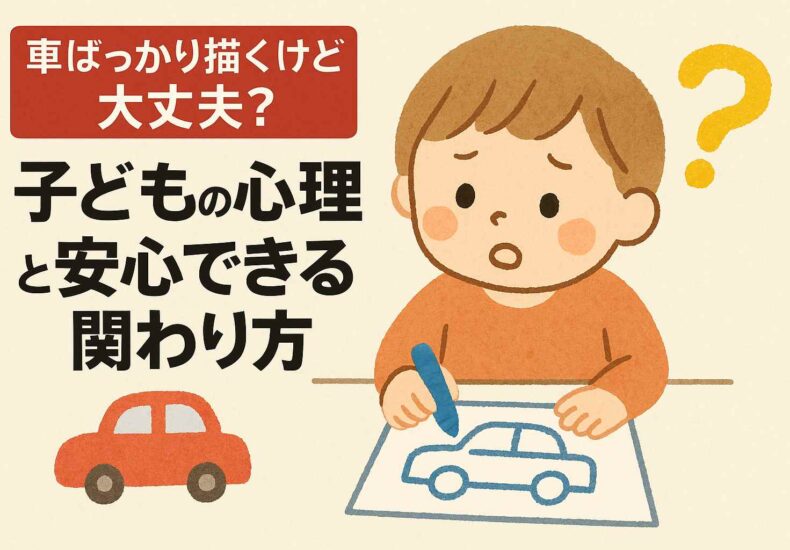 車ばかり描く子