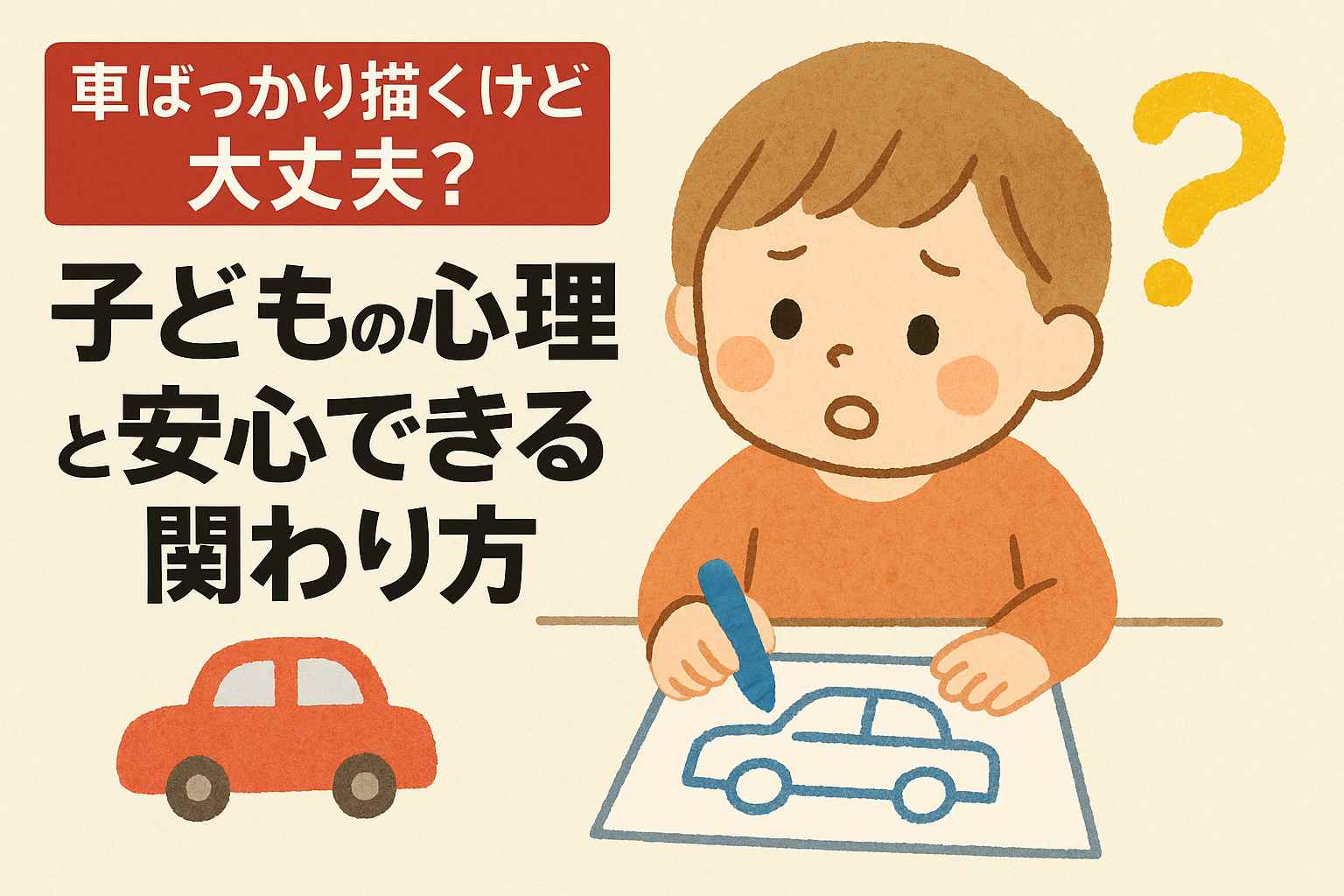 車ばかり描く子