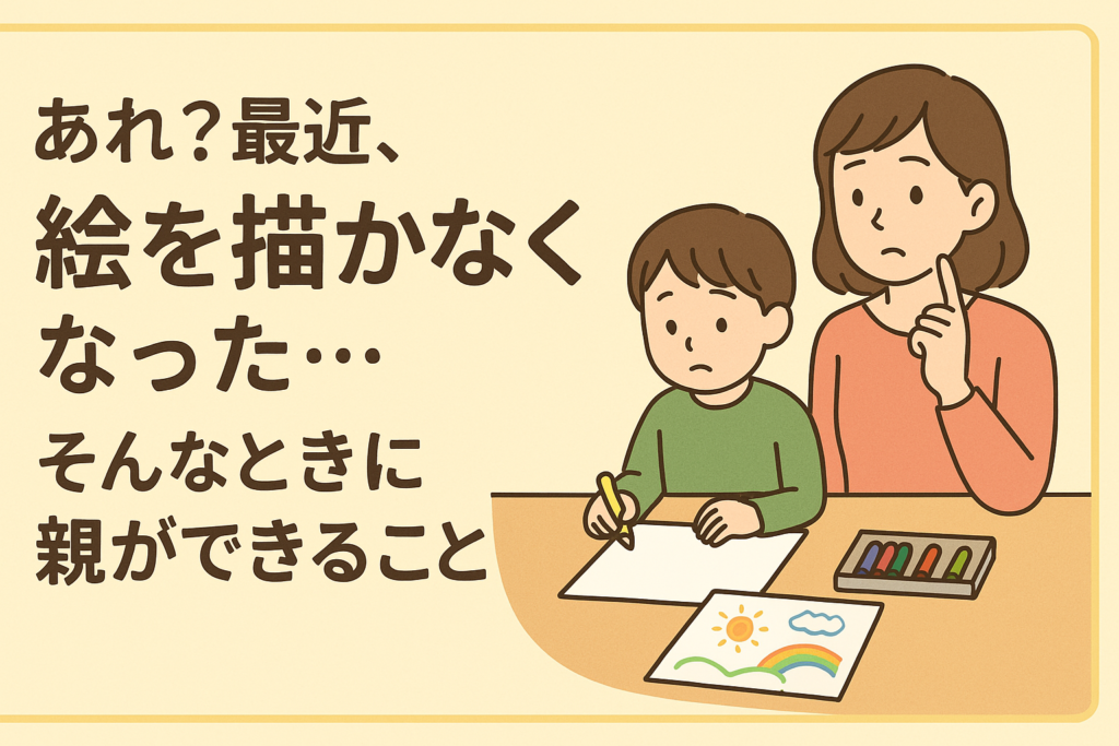 子ども 絵を描かなくなった