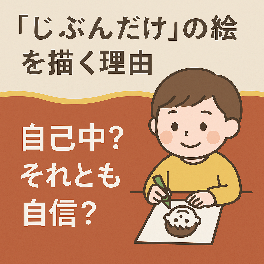 子ども 自分だけ 描く