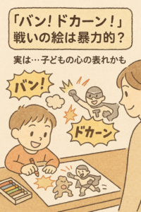 子ども 戦いの絵 心理