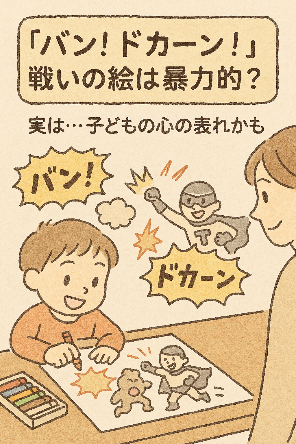 子ども 戦いの絵 心理