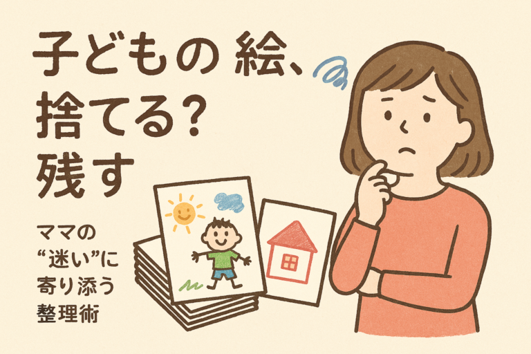 子どもの絵 捨てる 残す