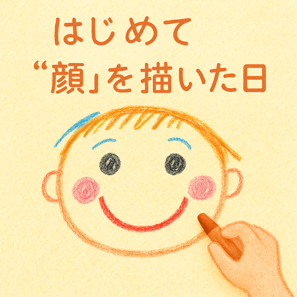 子どもがはじめて顔を描く意味