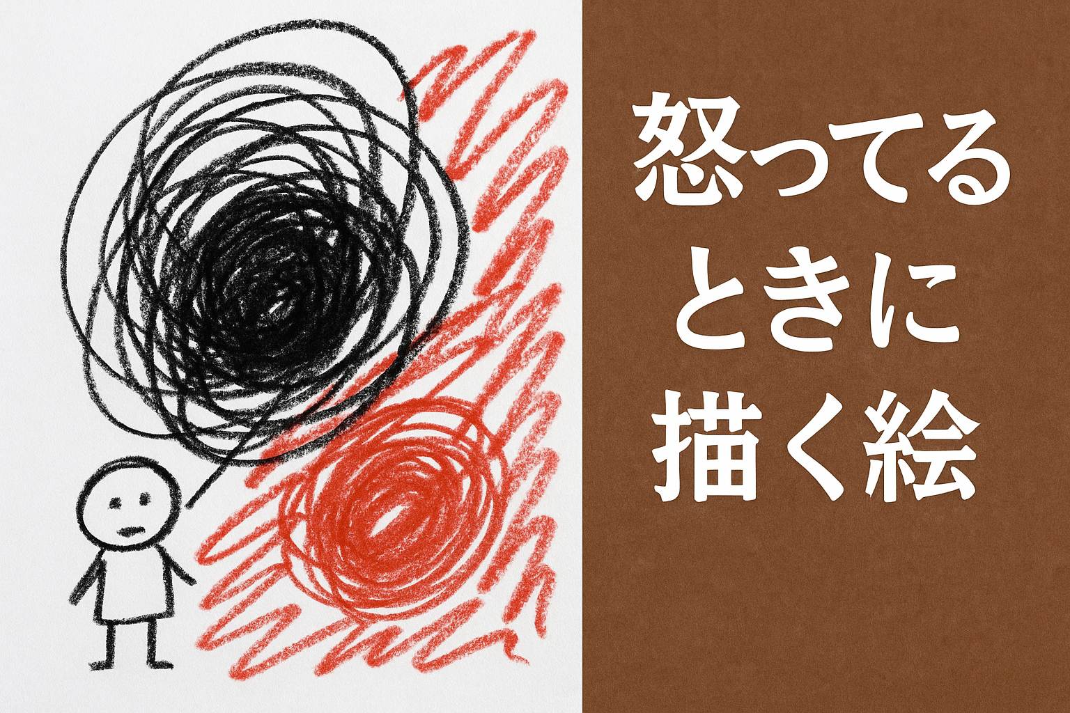 怒っているときに描く絵