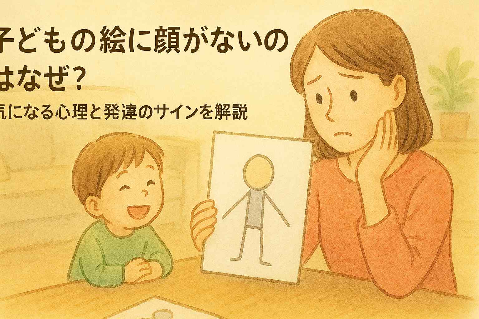顔を描かない子どもの絵