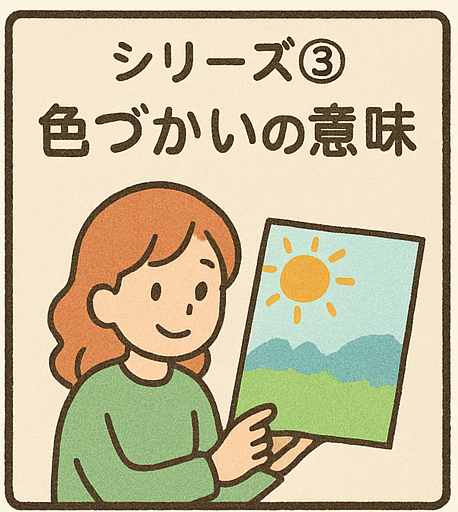 色づかい