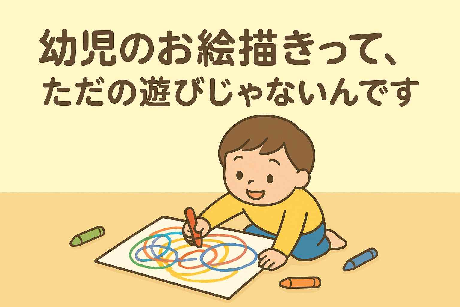 「できた！」の笑顔が宝物！幼児のお絵描きで自己肯定感アップ