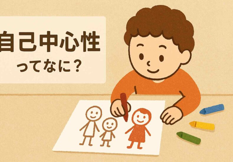 子どもの絵 自己中心性