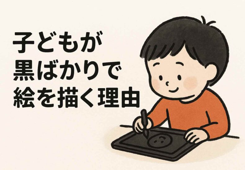 子どもが黒ばかりでかく